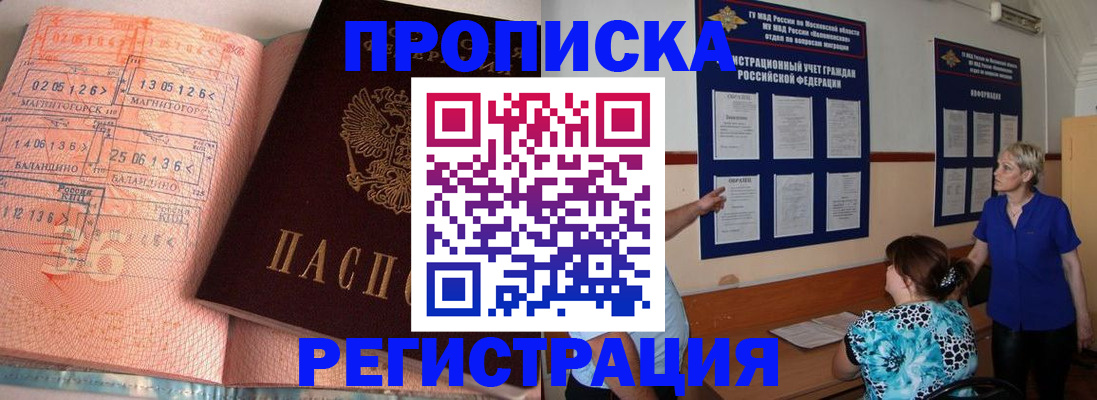 купить прописку в Донском